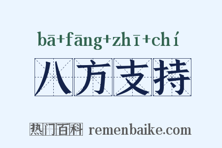 八方支持是什么意思的图片